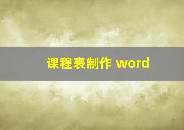 课程表制作 word