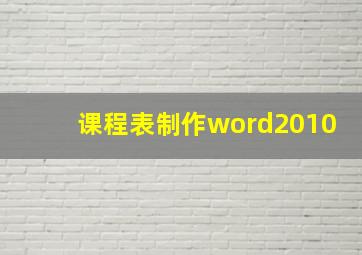 课程表制作word2010