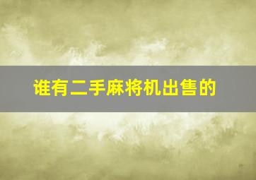 谁有二手麻将机出售的