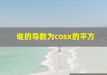 谁的导数为cosx的平方