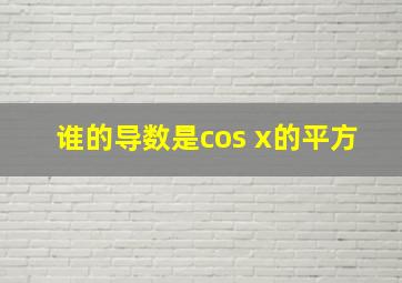 谁的导数是cos x的平方