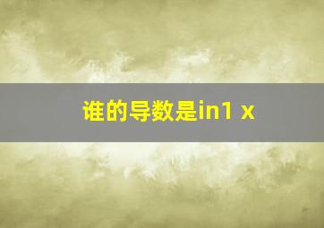 谁的导数是in1+x