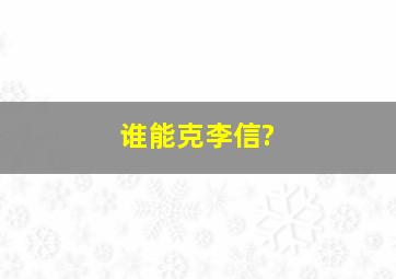 谁能克李信?