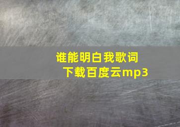 谁能明白我歌词下载百度云mp3