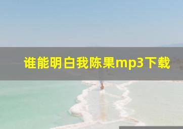 谁能明白我陈果mp3下载