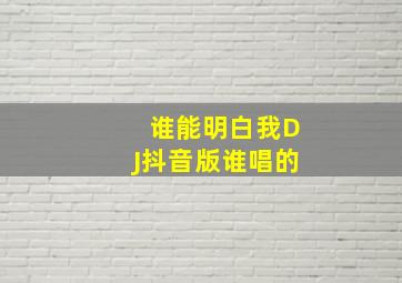 谁能明白我DJ抖音版谁唱的