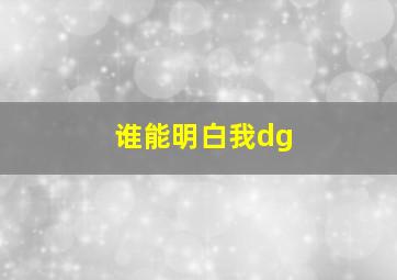 谁能明白我dg