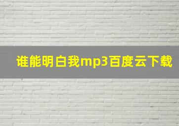 谁能明白我mp3百度云下载