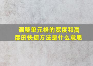 调整单元格的宽度和高度的快捷方法是什么意思