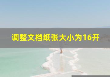 调整文档纸张大小为16开