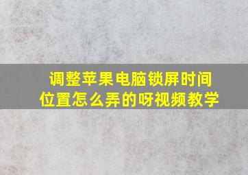 调整苹果电脑锁屏时间位置怎么弄的呀视频教学