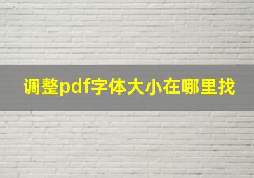 调整pdf字体大小在哪里找