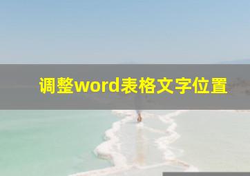 调整word表格文字位置