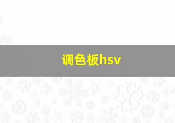 调色板hsv