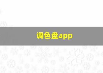 调色盘app