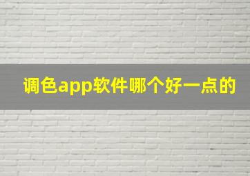 调色app软件哪个好一点的