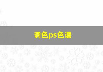 调色ps色谱