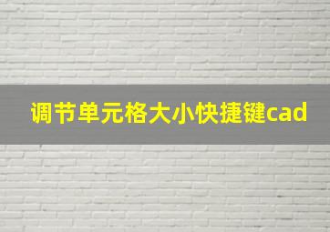 调节单元格大小快捷键cad