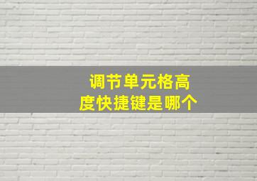 调节单元格高度快捷键是哪个