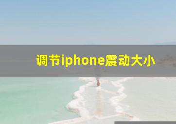 调节iphone震动大小