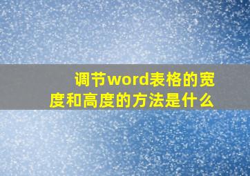 调节word表格的宽度和高度的方法是什么