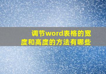 调节word表格的宽度和高度的方法有哪些