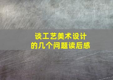 谈工艺美术设计的几个问题读后感