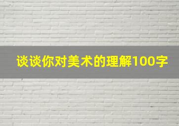 谈谈你对美术的理解100字