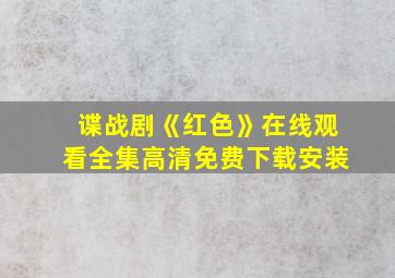 谍战剧《红色》在线观看全集高清免费下载安装