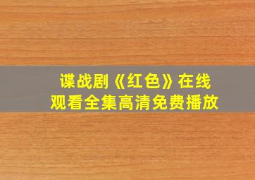 谍战剧《红色》在线观看全集高清免费播放