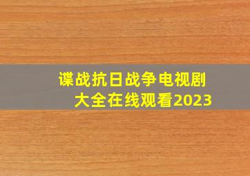 谍战抗日战争电视剧大全在线观看2023