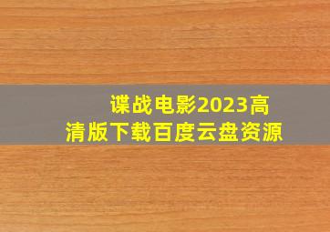 谍战电影2023高清版下载百度云盘资源