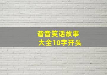 谐音笑话故事大全10字开头