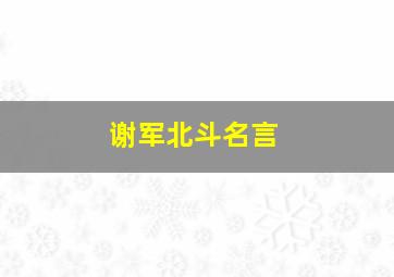 谢军北斗名言