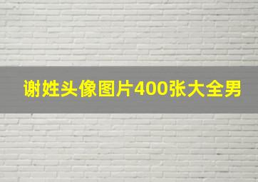 谢姓头像图片400张大全男