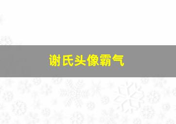 谢氏头像霸气