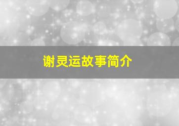 谢灵运故事简介