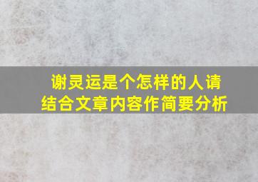 谢灵运是个怎样的人请结合文章内容作简要分析