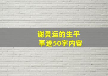 谢灵运的生平事迹50字内容