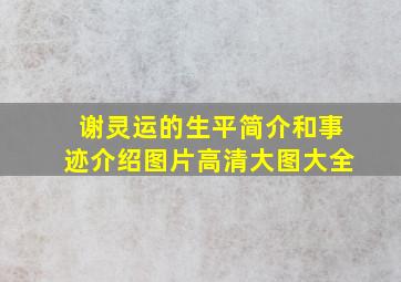 谢灵运的生平简介和事迹介绍图片高清大图大全