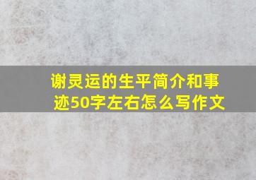 谢灵运的生平简介和事迹50字左右怎么写作文