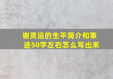 谢灵运的生平简介和事迹50字左右怎么写出来