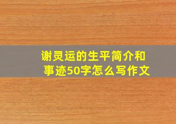 谢灵运的生平简介和事迹50字怎么写作文