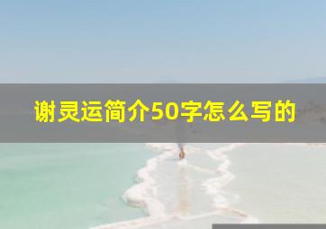 谢灵运简介50字怎么写的