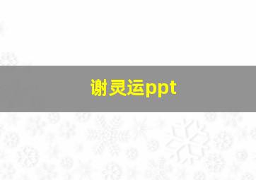 谢灵运ppt