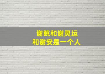 谢眺和谢灵运和谢安是一个人