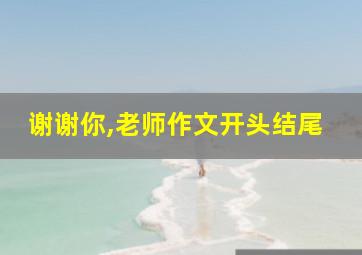 谢谢你,老师作文开头结尾