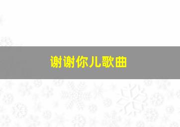 谢谢你儿歌曲