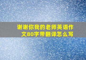 谢谢你我的老师英语作文80字带翻译怎么写