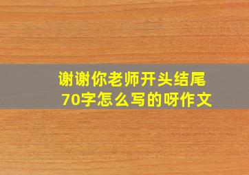 谢谢你老师开头结尾70字怎么写的呀作文